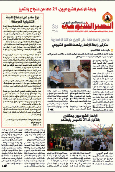 النصير الشيوعي العدد 38 السنة الرابعة أيلول 2025