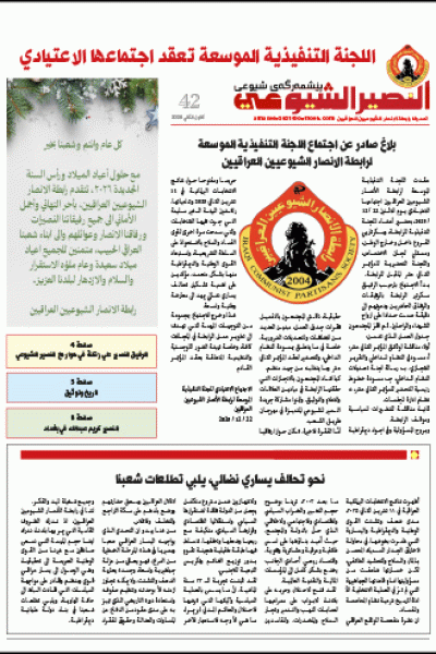 النصير الشيوعي العدد 42 السنة الرابعة كانون الناني 2026