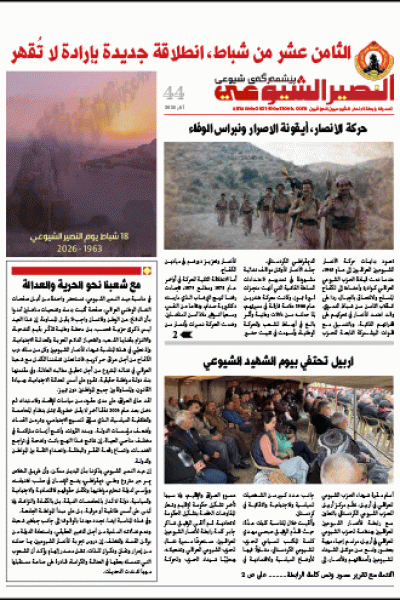 النصير الشيوعي العدد 44 السنة الرابعة آذار 2026