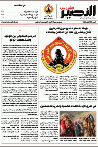 النصير الشيوعي، العدد 50 السنة الخامسة، أيلول 2026