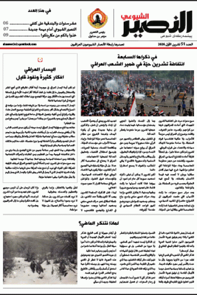 النصير الشيوعي، العدد 51 السنة الخامسة، تشرين الاول 2026