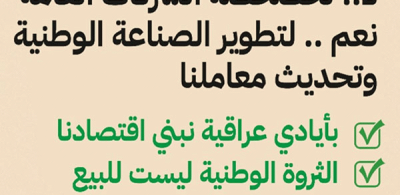 بيان صادر عن اتحاد نقابات عمال العراق 