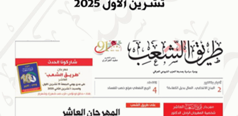 على طريق الشعب: المهرجان العاشر نقطة مضيئة في مسيرة معطاء