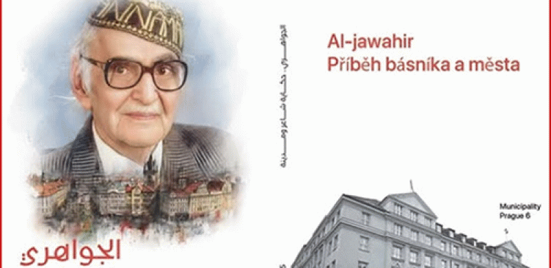 الجـواهــري.. حكاية شاعر ومدينة / شهادات وتوثيق