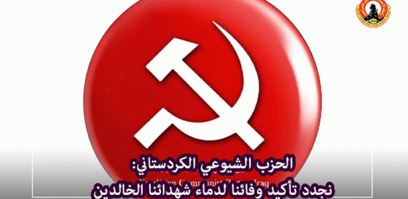 المكتب السياسي للحزب الشيوعي الكردستاني يهنئ بمناسبة ذكرى 18 شباط يوم الانصار الشيوعيين
