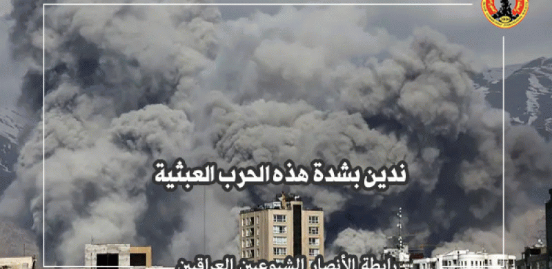 رابطة الانصار الشيوعيين العراقيين: ندين بشدة هذه الحرب العبثية