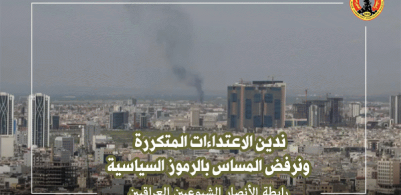 رابطة الأنصار الشيوعيين العراقيين: ندين الاعتداءات المتكررة ونرفض المساس بالرموز السياسية