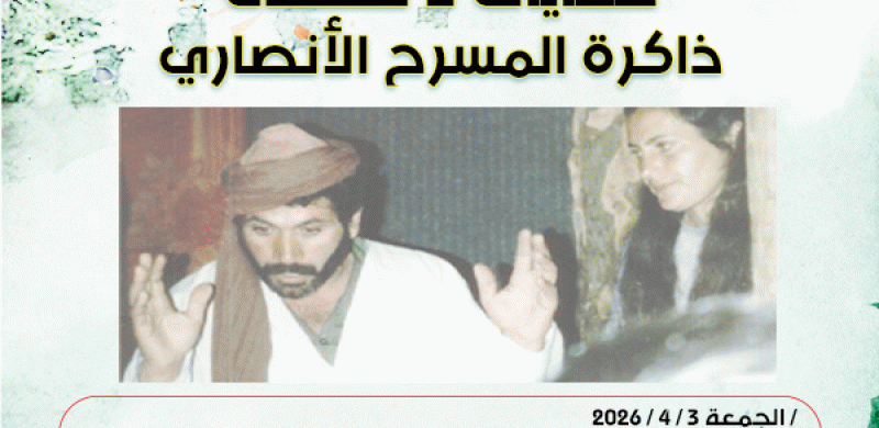 ستوديو الأنصار الشيوعيين: حكايات لا تنطفئ: ذاكرة المسرح الأنصاري