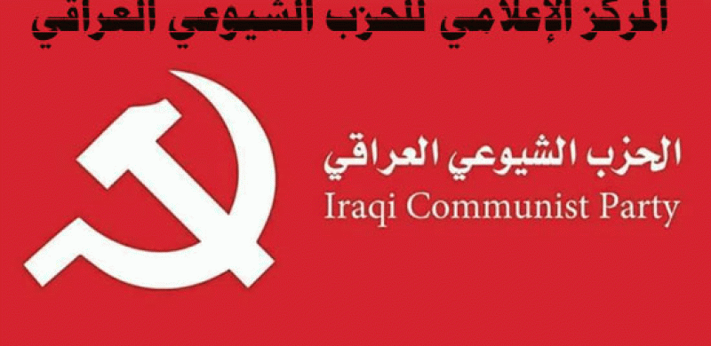 الشيوعي العراقي: تكليف المرشح برئاسة الوزراء بالمنهج ذاته.. رسالة فشل مبكرة