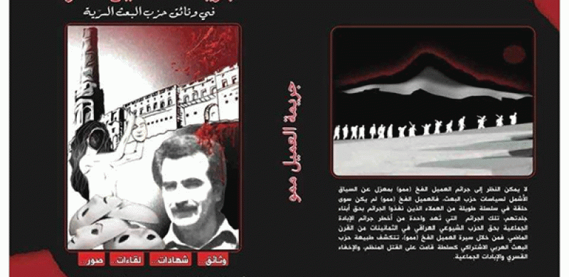 جريمة العميل الفخ ( ممو ) في وثائق حزب البعث السرّية 