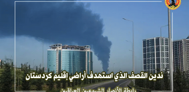 رابطة الأنصار الشيوعيين العراقيين: ندين القصف الذي استهدف أراضي إقليم كردستان العراق