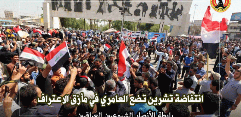 رابطة الانصار الشيوعيين العراقيين : انتفاضة تشرين تضع العامري في مأزق الاعتراف