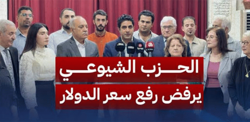 بيان الحزب الشيوعي العراقي بشأن قرار رفع سعر الدولار