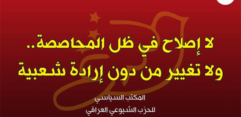 الشيوعي العراقي: لا إصلاح في ظل المحاصصة.. ولا تغيير من دون إرادة شعبية