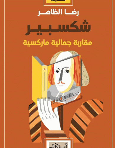 شكسبير .. مقاربة جمالية ماركسية / رضا الظاهر