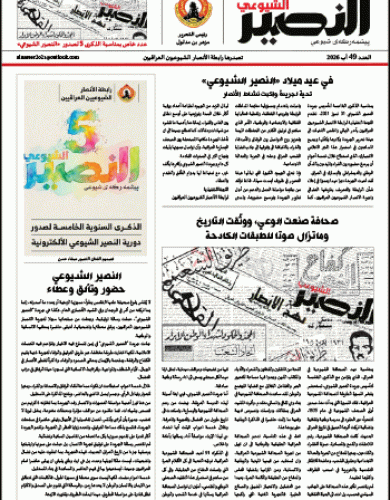 النصير الشيوعي العدد 49 السنة الرابعة آب 2026