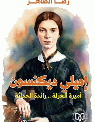 املي ديكنسون .. أميرة العزلة .. رائدة الحداثة