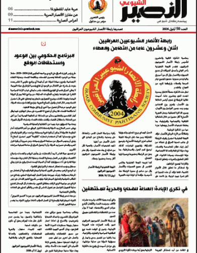 النصير الشيوعي، العدد 50 السنة الخامسة، أيلول 2026