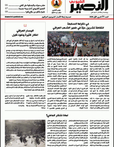النصير الشيوعي، العدد 51 السنة الخامسة، تشرين الاول 2026
