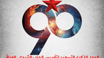 رابطة الانصار الشيوعيين العراقية: باقات ورد لحزبنا في عيد ميلاده