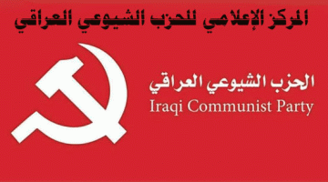 الحزب الشيوعي العراقي: نحو اجماع وطني للأنهاء الكامل لأي وجود عسكري أجنبي 