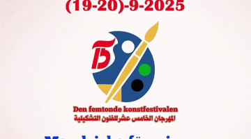 مهرجان الفن التشكيلي الخامس عشر