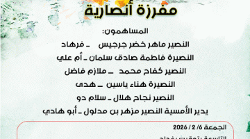 مفرزة انصارية ... امسية ستوديو الانصار في الجمعة ٦ شباط ٢٠٢٦