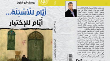 صدور رواية (أيّامٌ للأسئلة... أيّامٌ للإختيار) ليوسف أبو الفوز