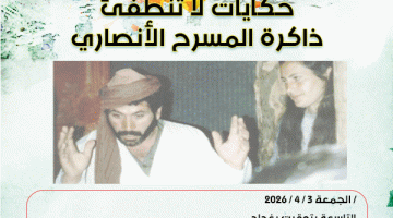 ستوديو الأنصار الشيوعيين: حكايات لا تنطفئ: ذاكرة المسرح الأنصاري