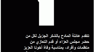 شكر  وتقدير على التعازي