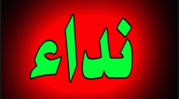 نداء عاجل الى دولة رئيس مجلس الوزراء العراقي المحترم