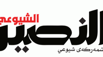 افتتاحية النصير الشيوعي: اللقاء الحواري .. بداية طريق صحيح