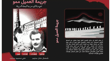 جريمة العميل الفخ ( ممو ) في وثائق حزب البعث السرّية 