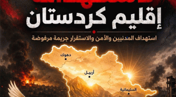 الشيوعي العراقي يدين استمرار استهداف اقليم كردستان