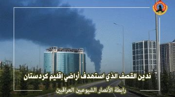 رابطة الأنصار الشيوعيين العراقيين: ندين القصف الذي استهدف أراضي إقليم كردستان العراق