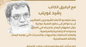 ستوديو الأنصار الشيوعيين العراقيين: حوار في اليسار العراقي