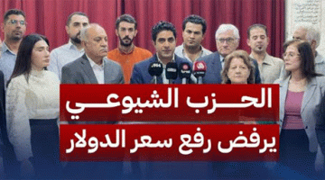 بيان الحزب الشيوعي العراقي بشأن قرار رفع سعر الدولار